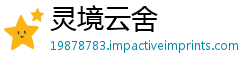 灵境云舍
